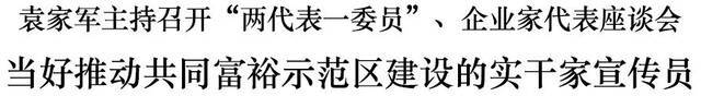 袁家军主持召开“两代表一委员”、企业家代表座谈会