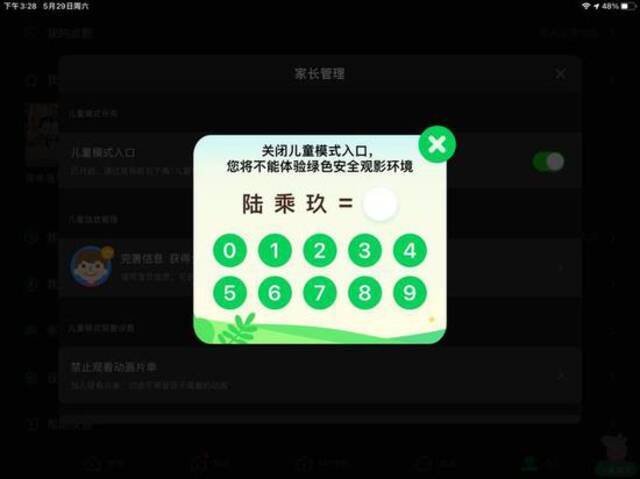 爱奇艺退出“儿童模式”界面。人民网黄盛摄