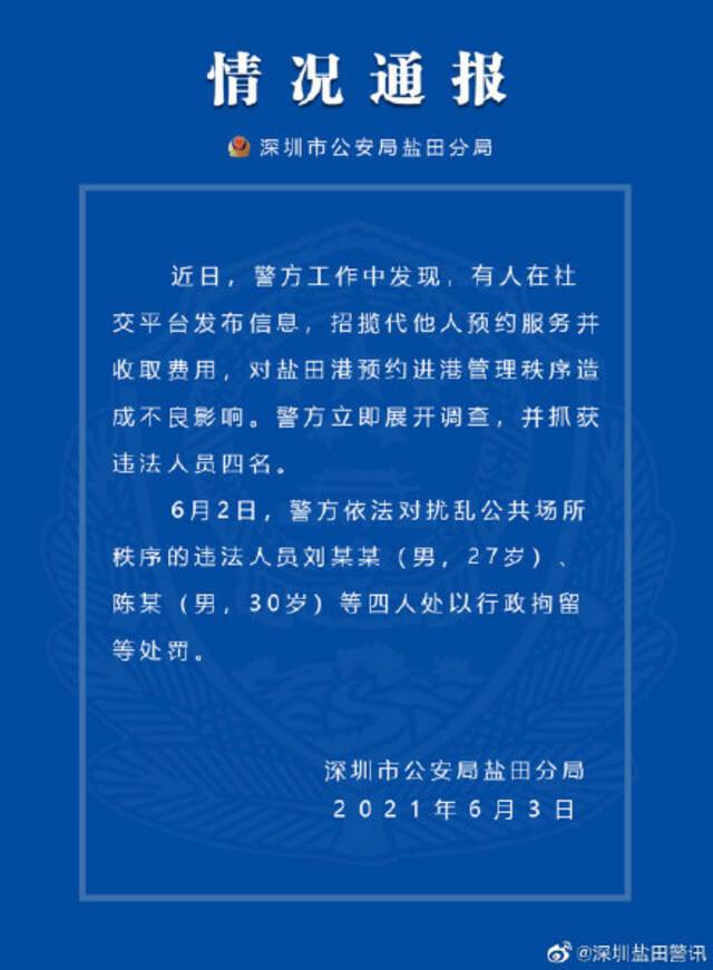 深圳警方：4人对盐田港预约进港管理秩序造成不良影响被行拘