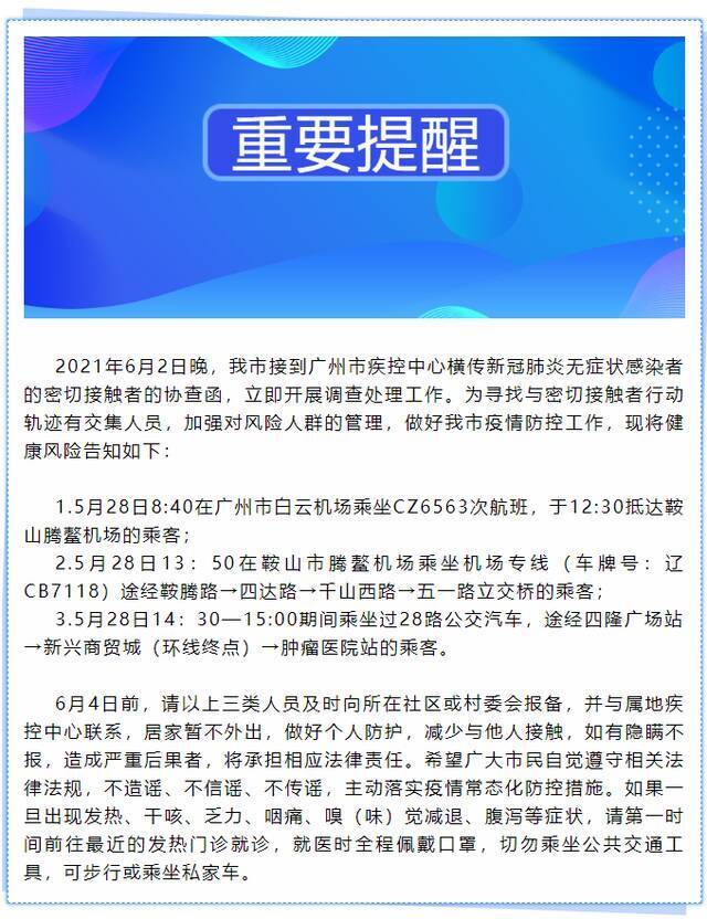 辽宁鞍山急寻广州一无症状感染者密接者的接触者，涉一航班和2路公交班次