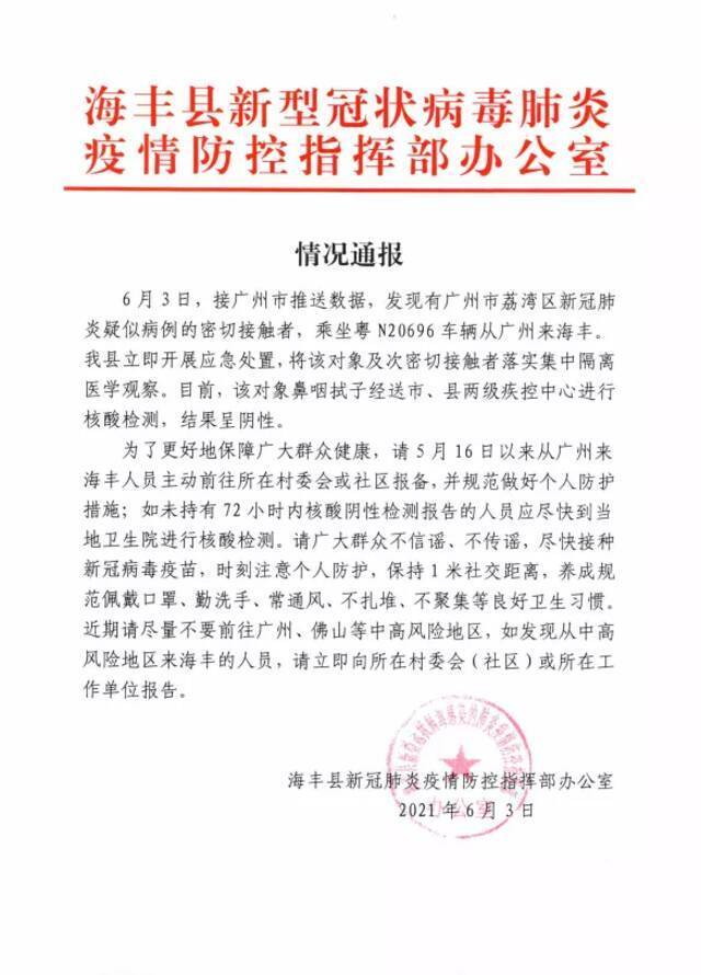 广东海丰：广州荔湾一疑似病例密接者乘车到海丰，请相关人员主动报备