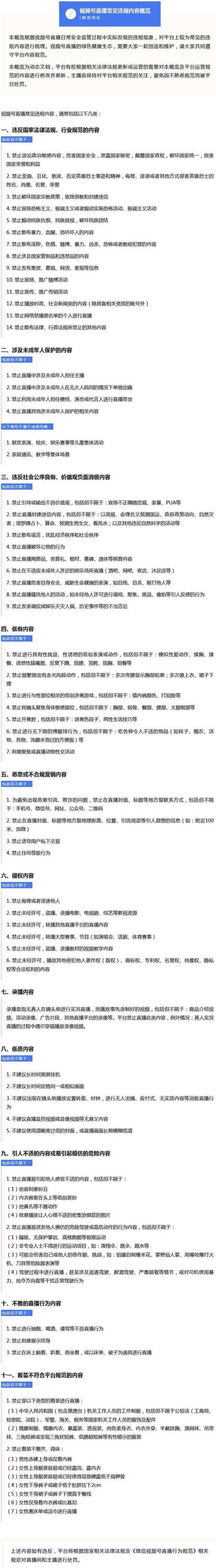 微信发布视频号直播违规标准：禁止未成年担任主播，挖鼻孔等不雅动作