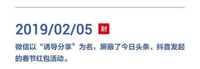 字节跳动发布：2018-2021年遭腾讯屏蔽和封禁大事记