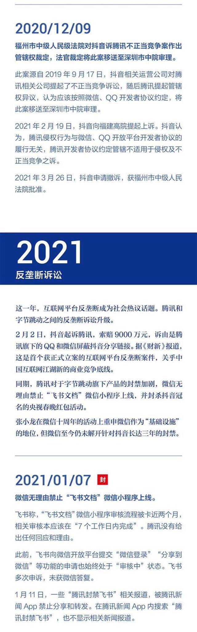 字节跳动发布：2018-2021年遭腾讯屏蔽和封禁大事记