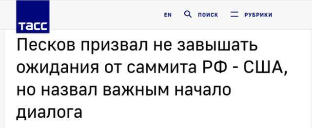 塔斯社：佩斯科夫称不要高估对俄美峰会的期望，但称开始对话很重要