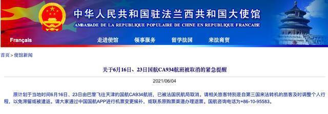 中国驻法大使馆发布航班取消紧急提醒