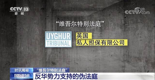 谁是幕后金主？起底反华闹剧“维吾尔特别法庭”