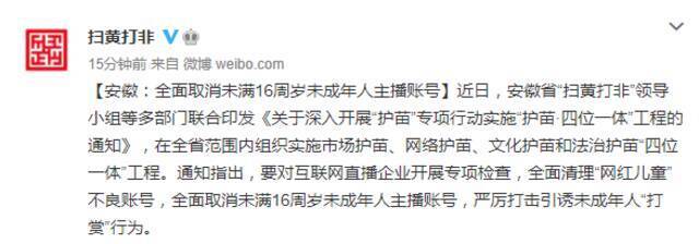 安徽：全面取消未满16周岁未成年人主播账号