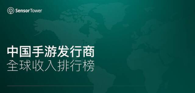 5月中国手游发行商全球收入排行榜：腾讯、网易、米哈游位列前三