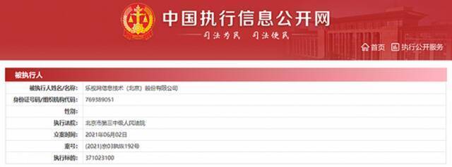 乐视网被强制执行3.71亿元