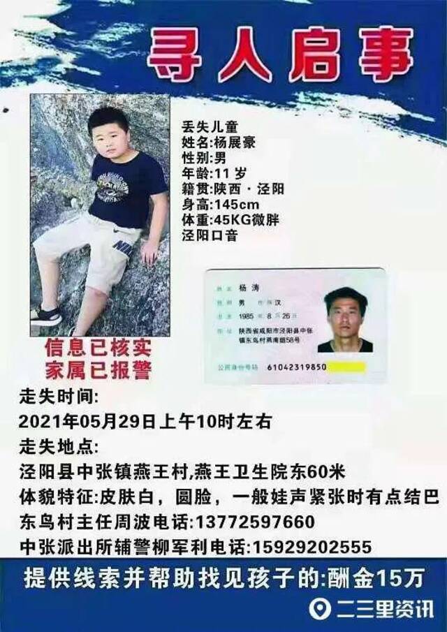 陕西泾阳警方：11岁失踪男孩已遇害 嫌疑人已被控制