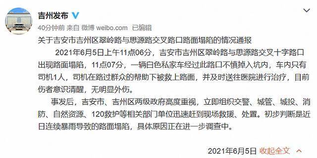 江西吉安通报“路面出现塌陷，一私家车掉入坑内”：初判近日连续暴雨导致塌陷