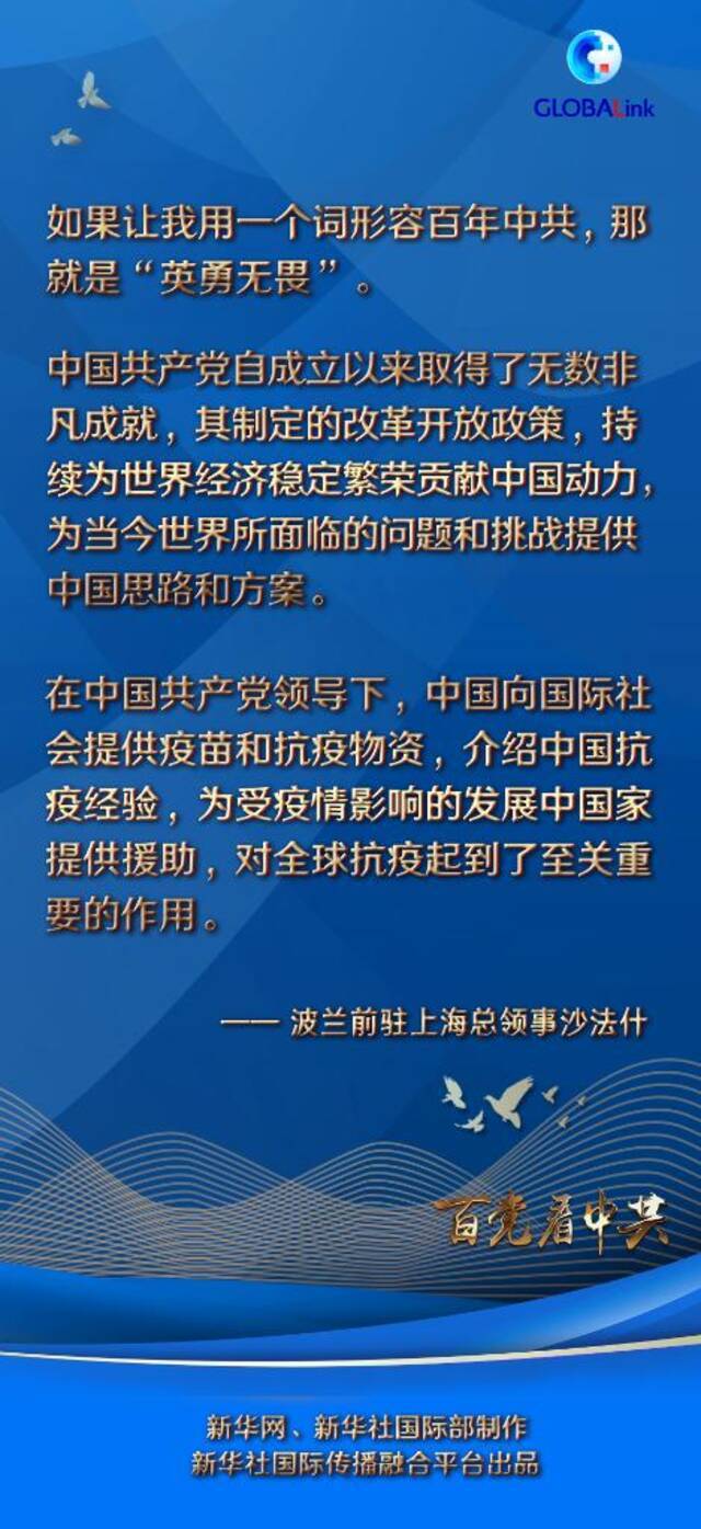 百国百党看百年大党  “如果让我用一个词形容百年中共，那就是‘英勇无畏’”——访波兰前驻上海总领事沙法什