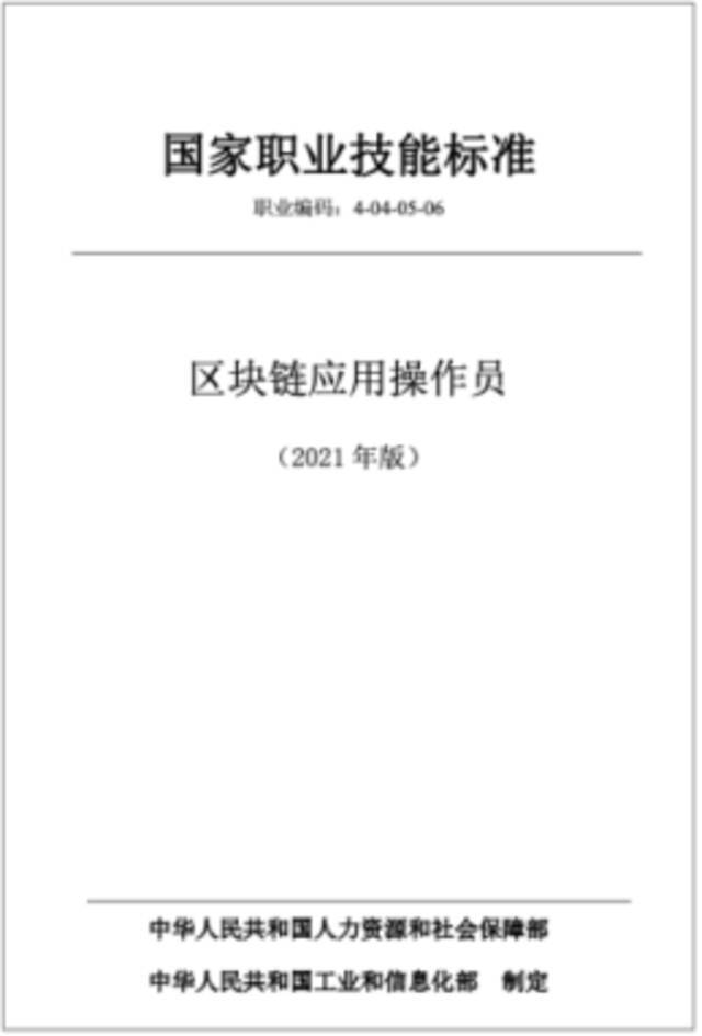 人社部工信部联合印发 区块链应用操作员国家职业技能标准来了