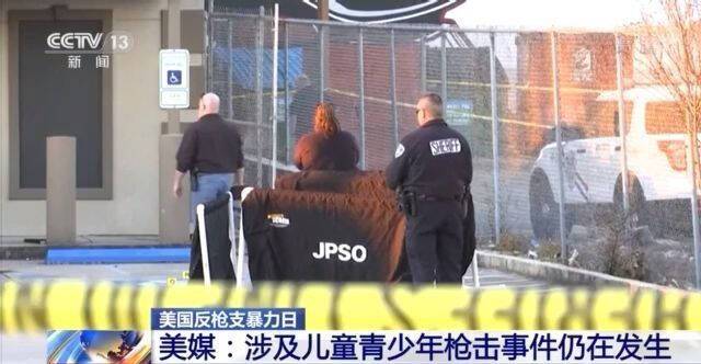 美国枪支暴力频发 今年以来已致600余名儿童和青少年死亡