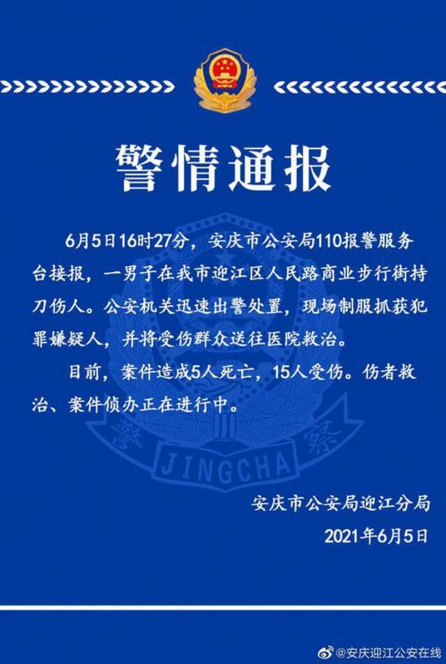 安徽男子当街持刀行凶 致5死15伤