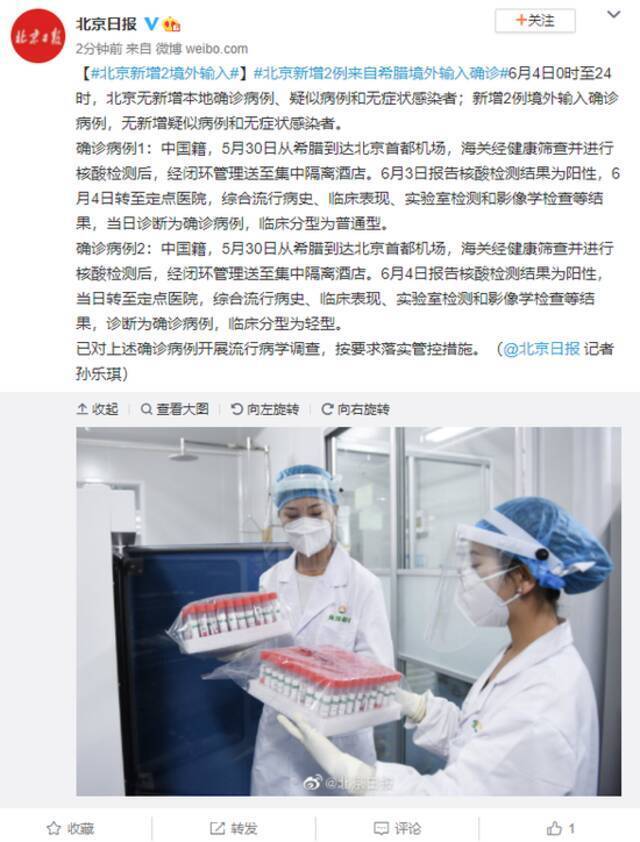 北京6月4日新增2例境外输入确诊病例