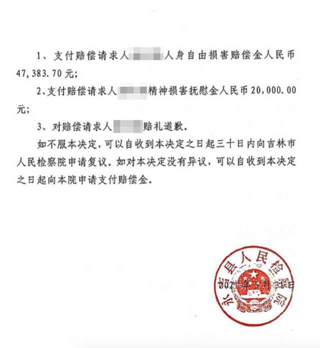 吉林市永吉县人民检察院作出的《刑事赔偿决定书》（部分）。受访者供图