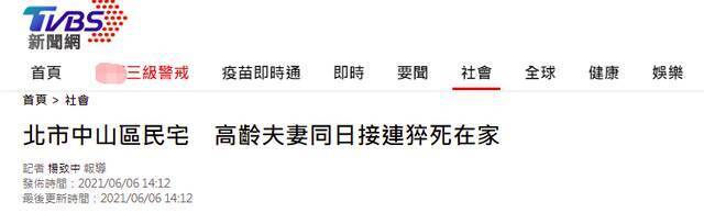 台北一家4口3人死于家中后 又有一对高龄夫妻猝死家中