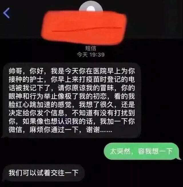 “你像极了我的初恋” 男子打疫苗后收到护士短信