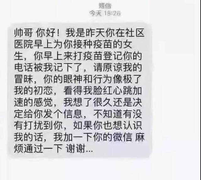 “你像极了我的初恋” 男子打疫苗后收到护士短信