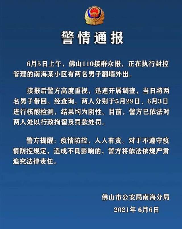 广东佛山2名男子从封控小区翻墙外出 已被拘留并罚款