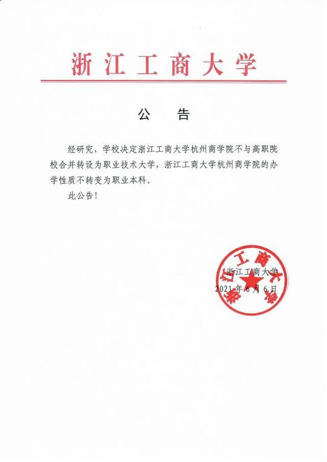 浙江省教育厅喊停次日 多校停止独立学院与职校合并转设