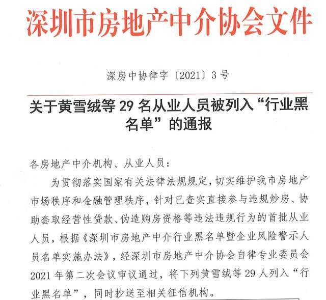 深圳市房地产中介协会发布《关于黄雪绒等29名从业人员被列入“行业黑名单”的通报》。图片来源：深圳市房地产中介协会官网截图