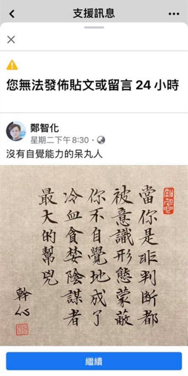 郑智化脸书斥“呆丸人”却被禁言，怒关账号！