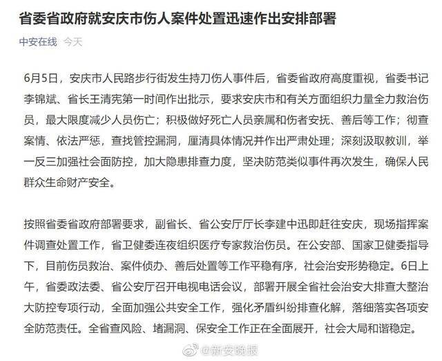 省委书记省长批示安庆伤人案 安徽部署社会治安大排查大整治大防控专项行动