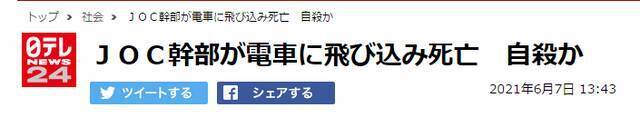 突发！日本奥委会一部长跳轨自杀