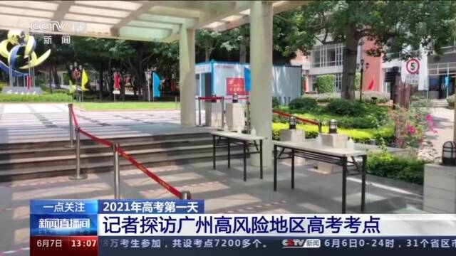 2021年高考第一天 记者探访广州高风险地区高考考点