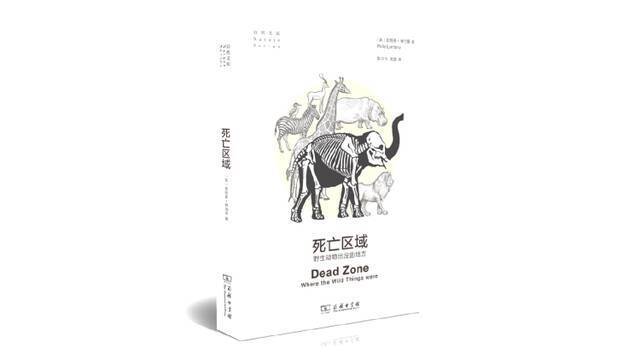 《死亡区域：野生动物出没的地方》，[英]菲利普·林伯里著，陈宇飞、吴倩译，商务印书馆2020年8月版。