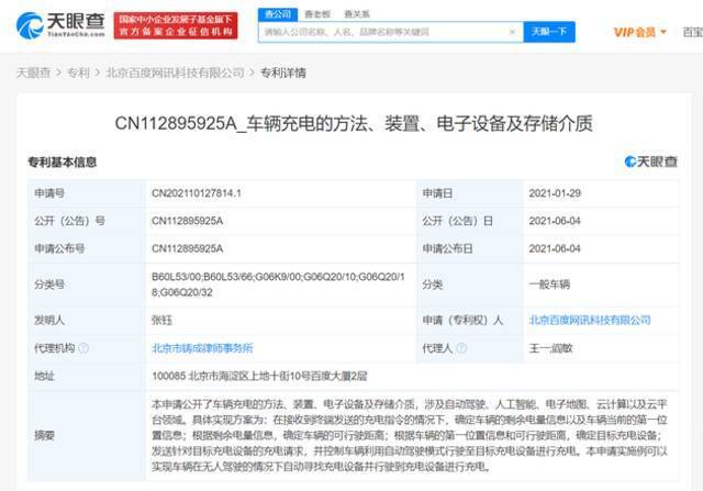 百度：公开无人驾驶时自动寻找设备充电专利
