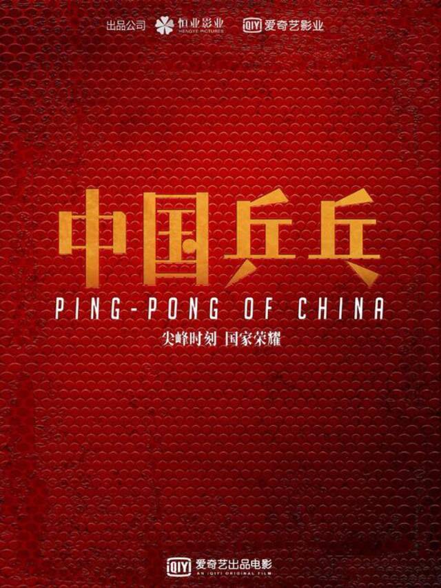 《中国乒乓》海报