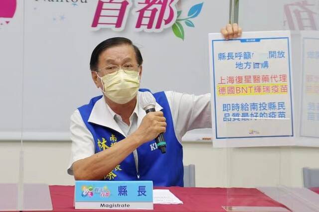 台湾南投县自筹6.4亿新台币买疫苗 喊话民进党当局！