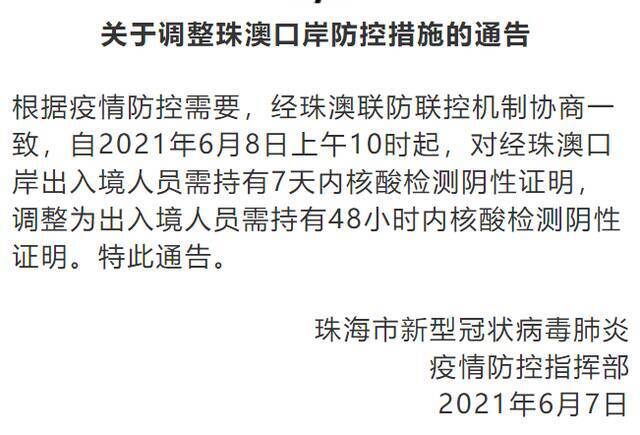 珠海调整珠澳口岸防控措施：明日10时起，出入境人员需持48小时内核酸检测阴性证明