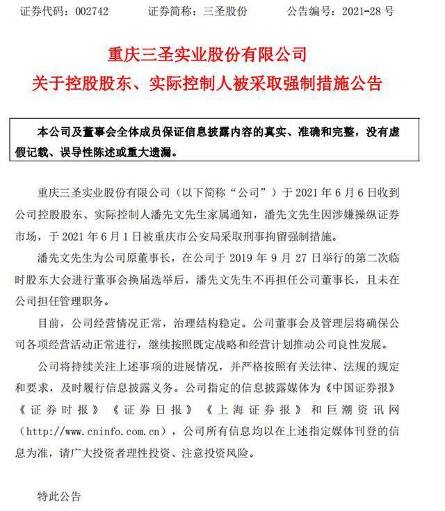 突发！这家上市公司实控人，被采取刑事拘留强制措施