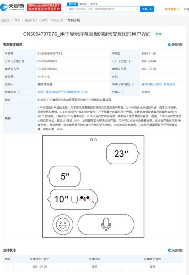 腾讯获卡通聊天界面授权 适用于可穿戴设备