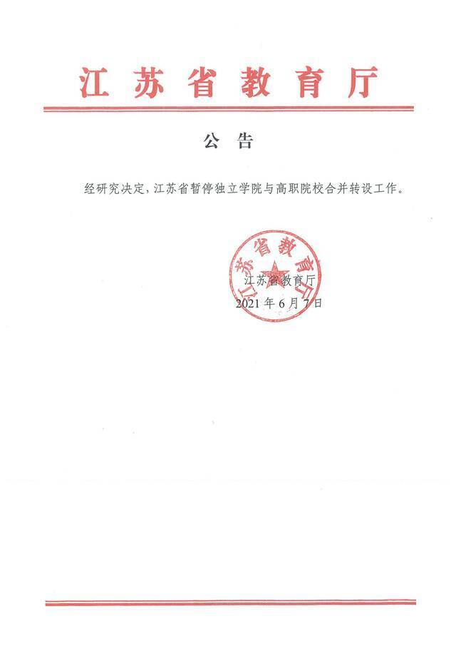 江苏省暂停独立学院与高职院校合并转设工作