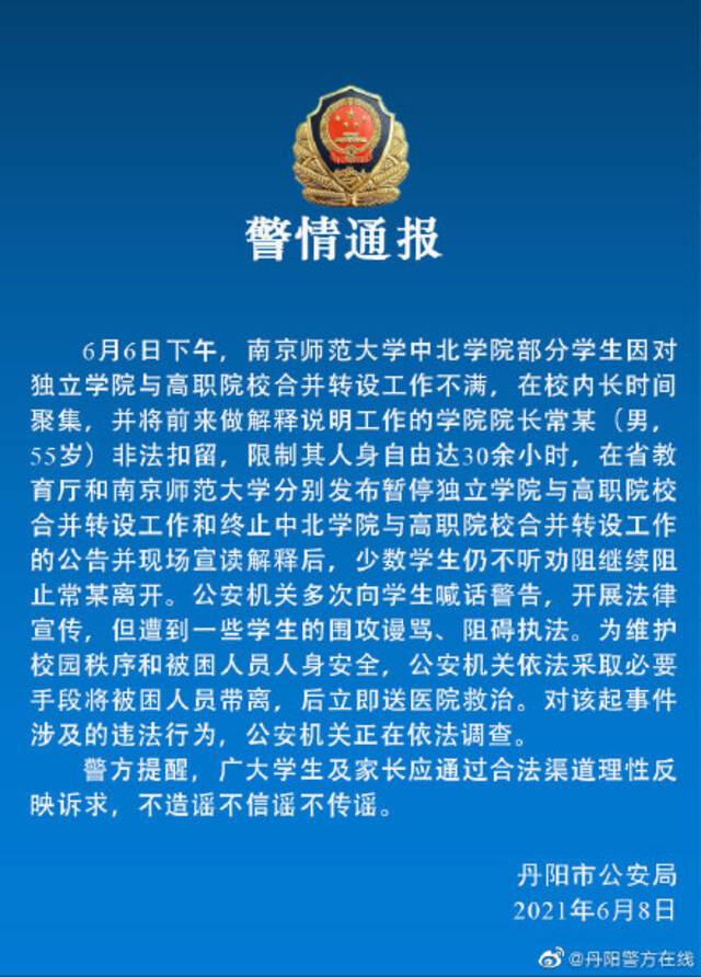 江苏丹阳警方：南京师范大学一学院院长被部分学生非法扣留30余小时