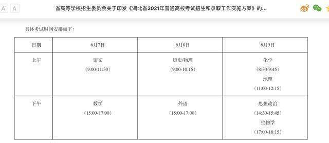 湖北省2021年高考具体考试时间安排。网页截图