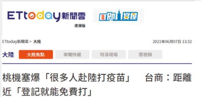 台湾“ETtoday新闻云”报道截图