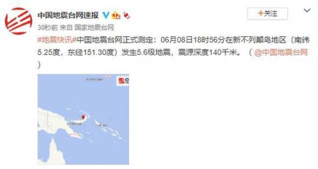 新不列颠岛地区发生5.6级地震 震源深度140千米