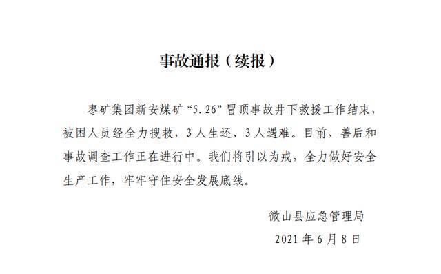 山东枣矿集团新安煤矿冒顶事故搜救结束 3人生还3人遇难