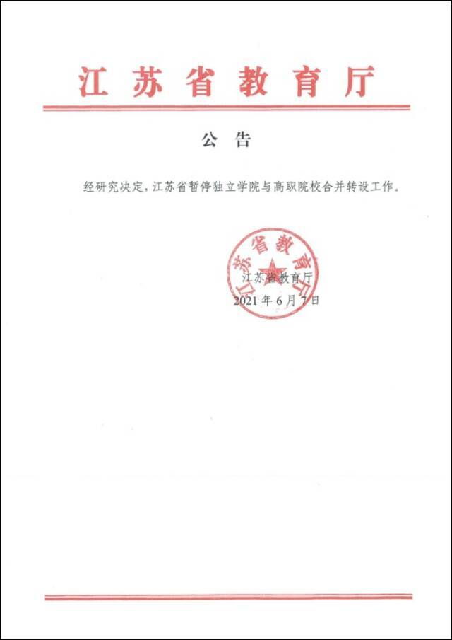 多地暂停独立学院与职业院校合并转设工作