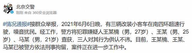 北京交警：3男子驾驶改装小客车超速行驶被刑拘
