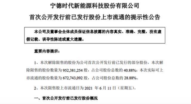 宁德时代：9.52亿股限售股份即将解除限售