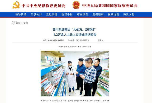 中央纪委国家监委网站、中国纪检监察报刊载：四川系统整治“大处方、泛耗材”