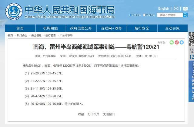 广东海事局：南海雷州半岛西部海域9日至18日进行军事训练